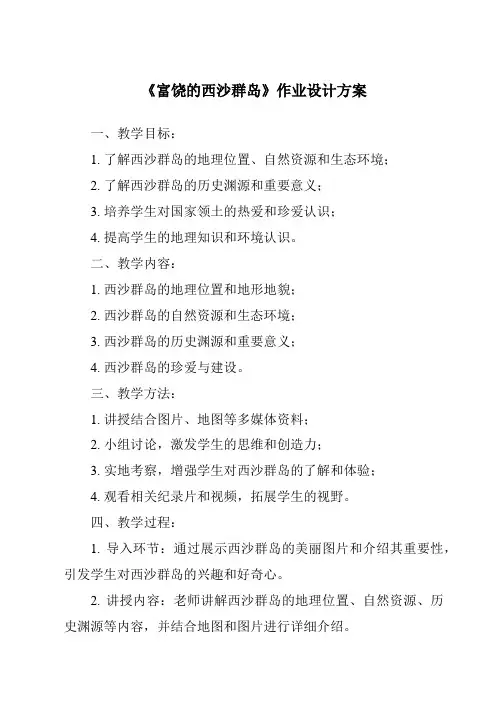 《富饶的西沙群岛作业设计方案-2023-2024学年语文统编版》