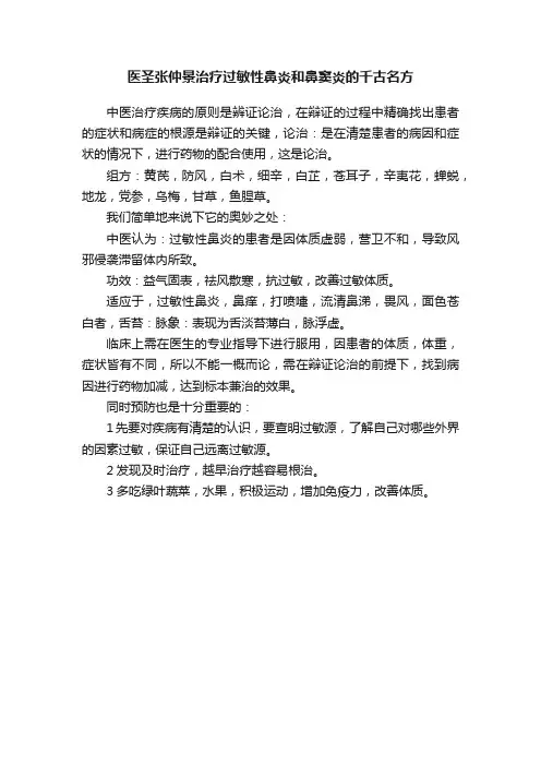 医圣张仲景治疗过敏性鼻炎和鼻窦炎的千古名方