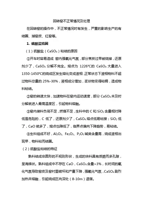 回转窑不正常情况及处理