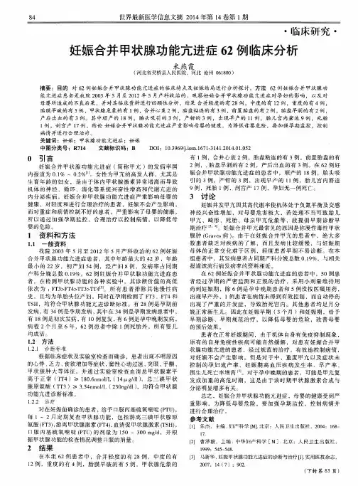 妊娠合并甲状腺功能亢进症62例临床分析