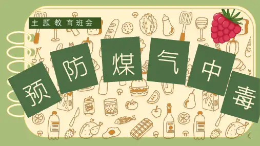 预防煤气中毒(课件)-小学生安全教育主题班会