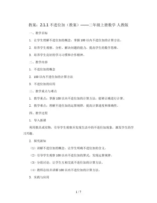2.1.1 不进位加(教案)——二年级上册数学 人教版