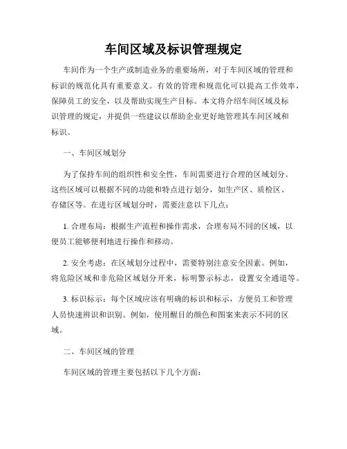车间区域及标识管理规定