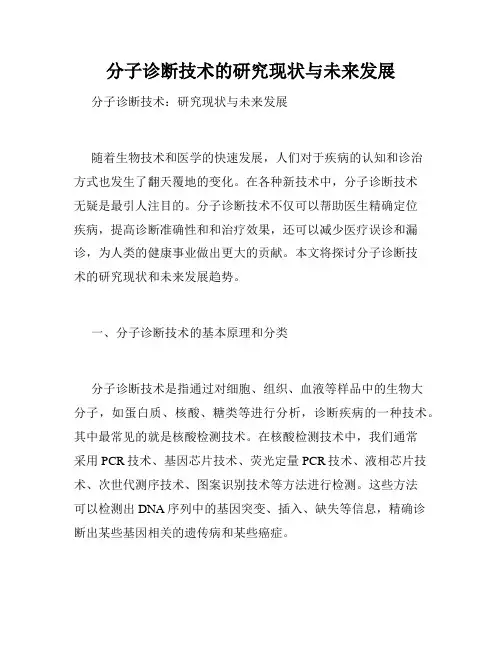分子诊断技术的研究现状与未来发展
