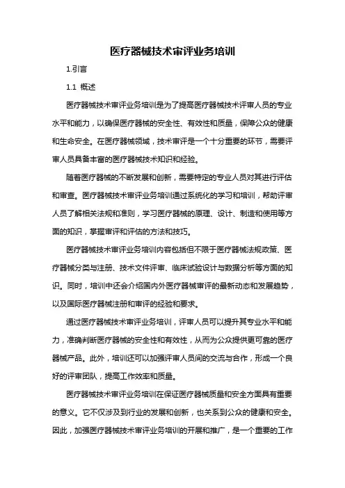 医疗器械技术审评业务培训