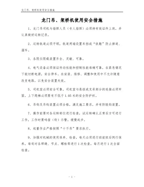 龙门吊、架桥机使用安全措施