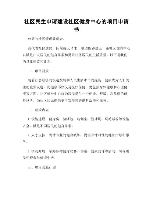 社区民生申请建设社区健身中心的项目申请书