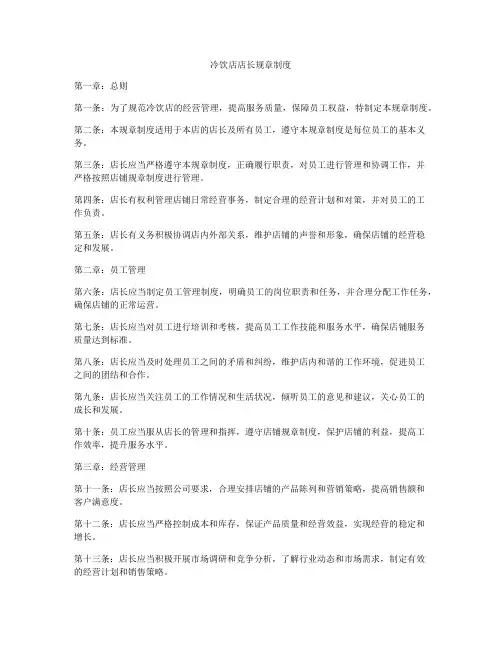冷饮店店长规章制度