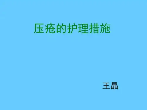压疮的护理措施
