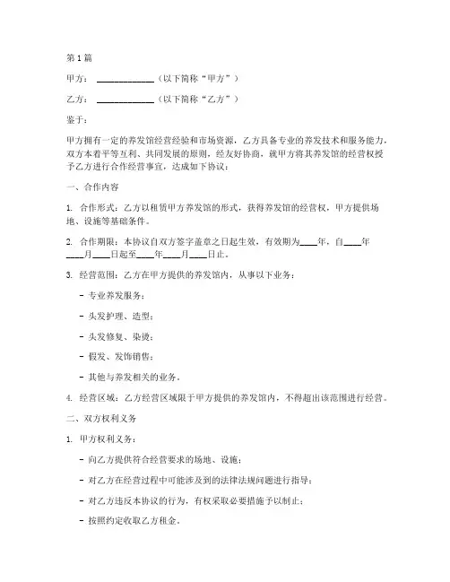 养发馆合作协议书范本(3篇)