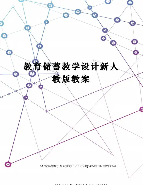 教育储蓄教学设计新人教版教案