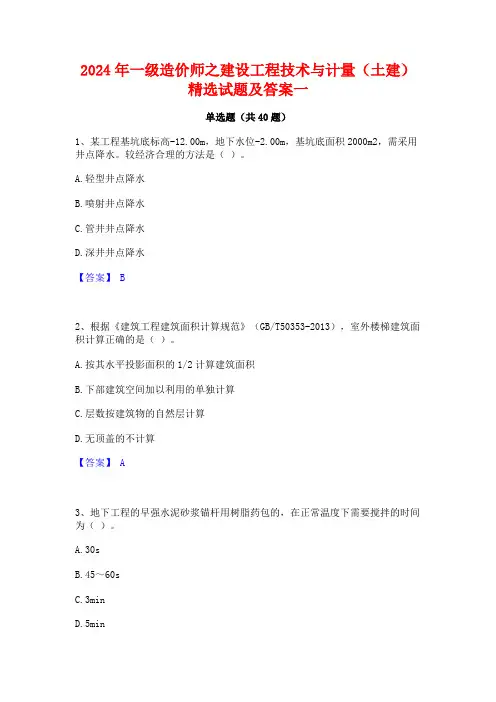 2024年一级造价师之建设工程技术与计量(土建)精选试题及答案一