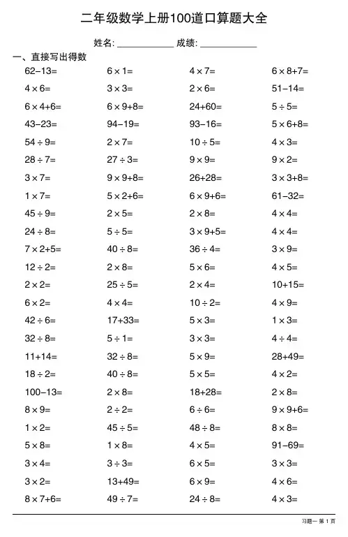 二年级数学上册100道口算题大全 (全册各类齐全)