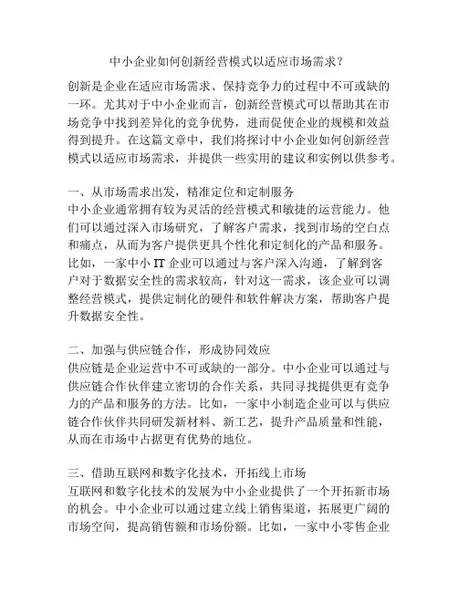中小企业如何创新经营模式以适应市场需求？