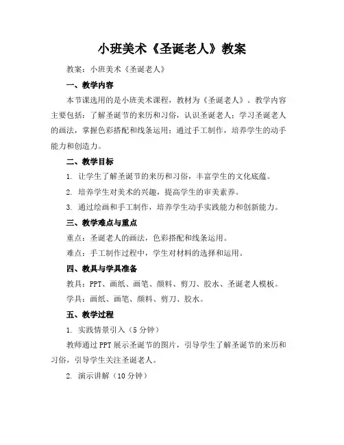 小班美术《圣诞老人》教案
