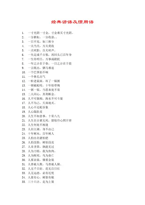 经典谚语及惯用语