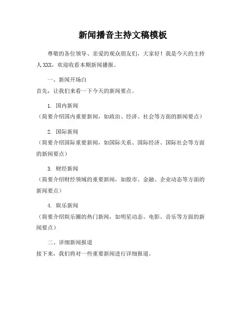 新闻播音主持文稿模板