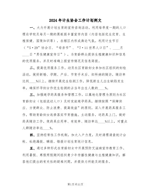 2024年计生协会工作计划例文（5篇）