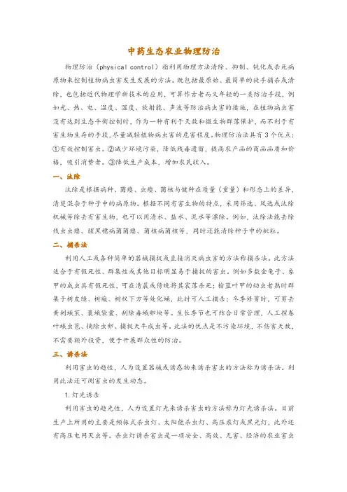 中药生态农业物理防治