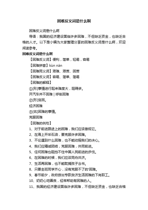 困难反义词是什么啊