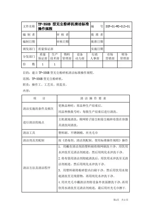 13TF-350B型无尘粉碎机清洁标准操作规程