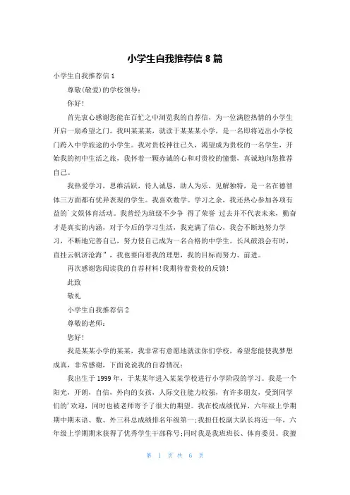 小学生自我推荐信8篇