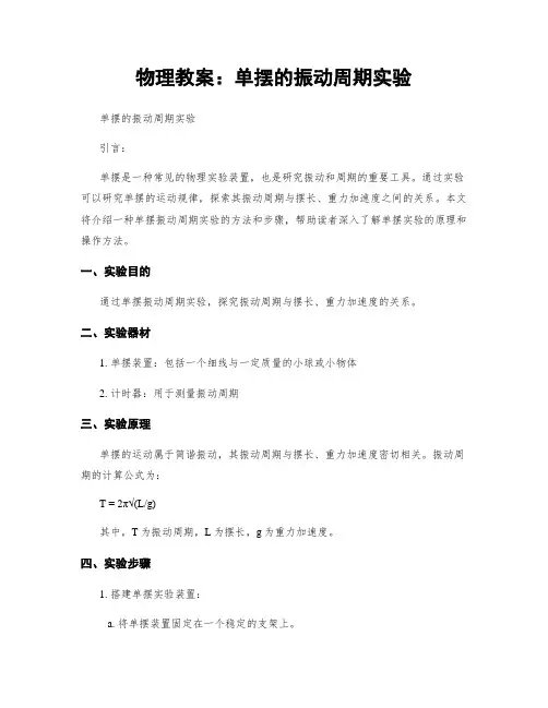 物理教案：单摆的振动周期实验