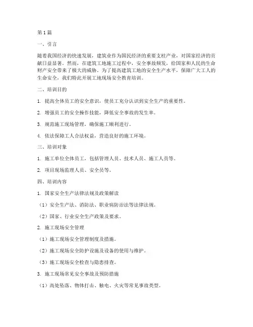 工地现场安全教育培训(2篇)