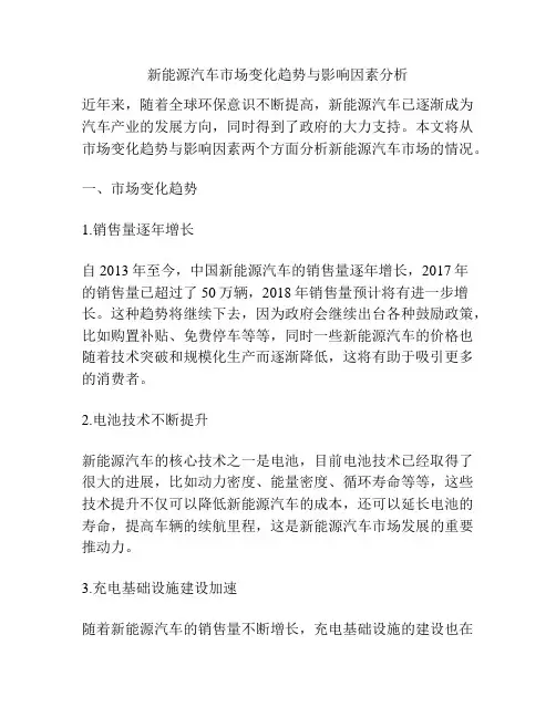 新能源汽车市场变化趋势与影响因素分析