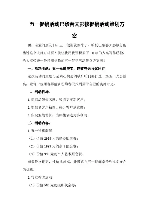 五一促销活动巴黎春天影楼促销活动策划方案