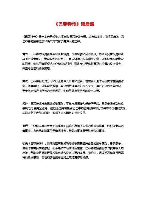 《巴菲特传》读后感