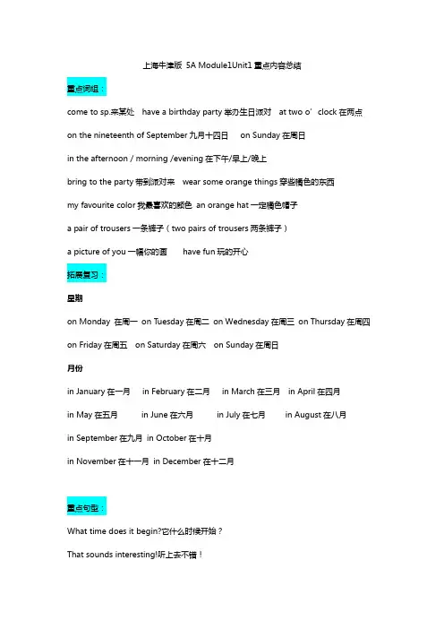 上海牛津版 5A Module1Unit1重点内容总结