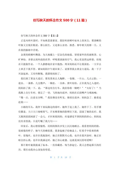仿写秋天的怀念作文500字(11篇)