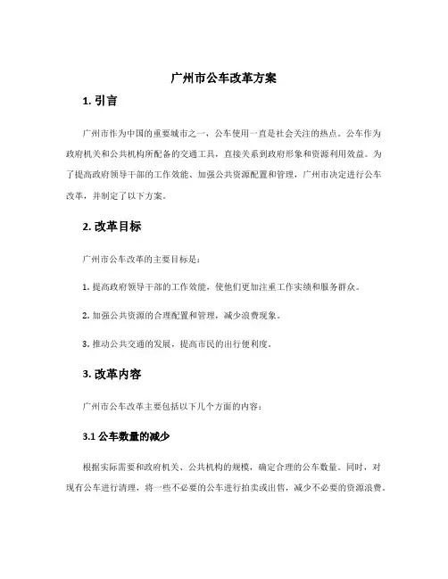 广州市公车改革方案