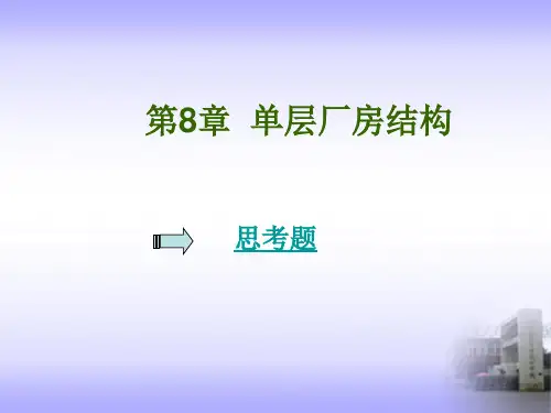 混凝土结构原理 第8章  单层厂房结构