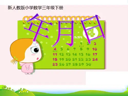 人教新课标三年级下册数学优秀课件6.1《年 月 日》) (共12张PPT)