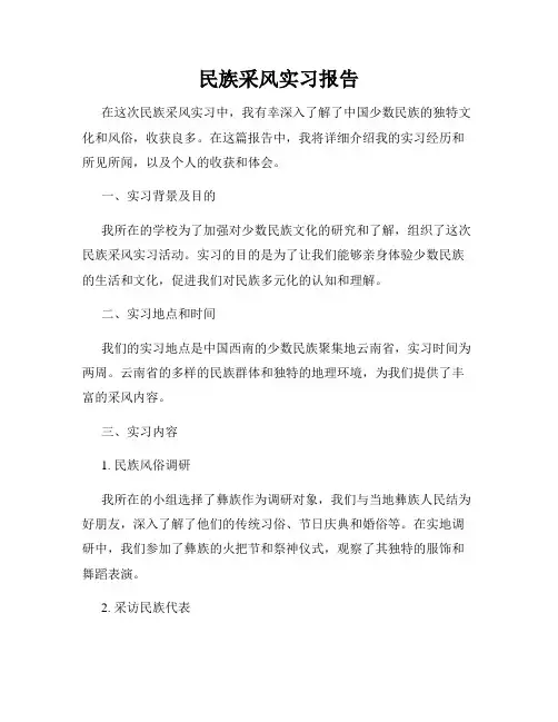 民族采风实习报告
