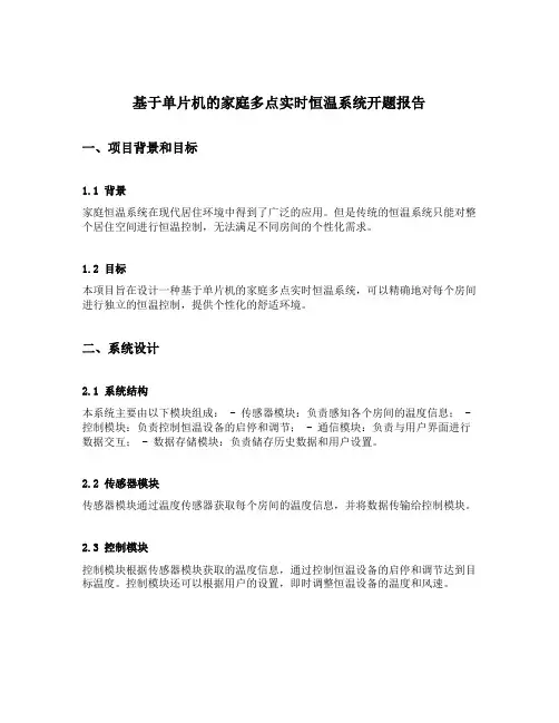 基于单片机的家庭多点实时恒温系统开题报告