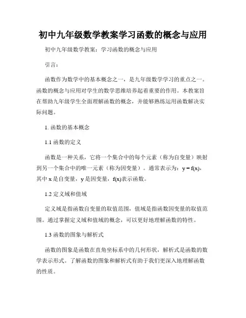 初中九年级数学教案学习函数的概念与应用