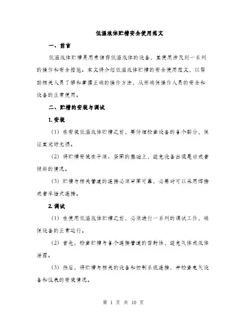 低温液体贮槽安全使用范文（三篇）