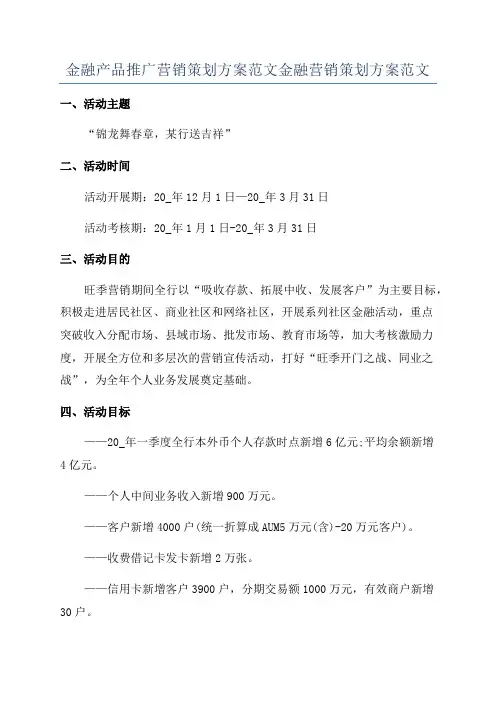 金融产品推广营销策划方案范文金融营销策划方案范文
