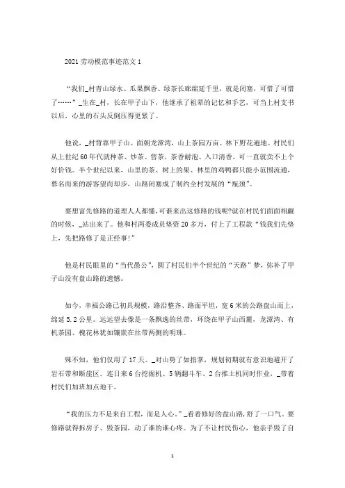2021劳模感人事迹材料五篇(精选)