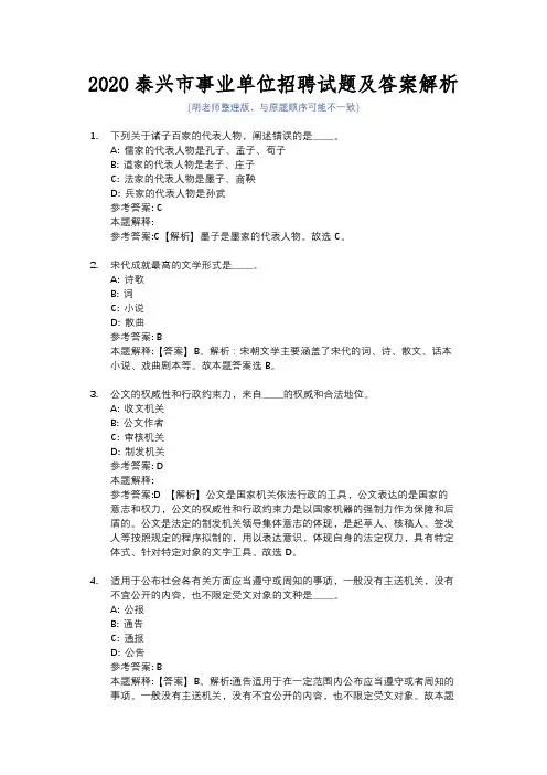 2020泰兴市事业单位招聘试题及答案解析