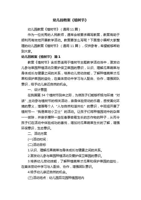 幼儿园教案《植树节》（通用11篇）