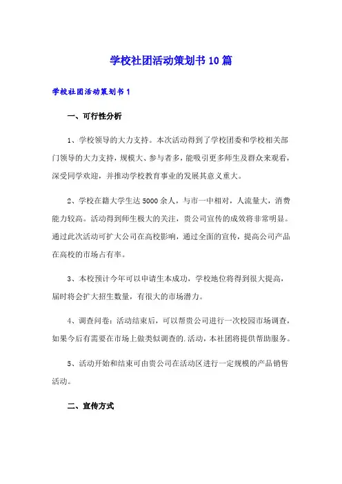 学校社团活动策划书10篇