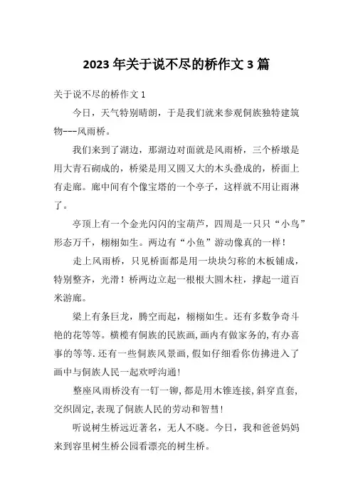2023年关于说不尽的桥作文3篇