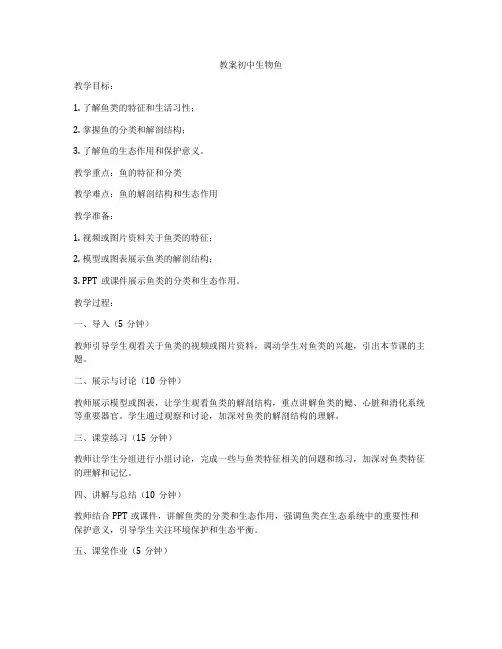 教案初中生物鱼