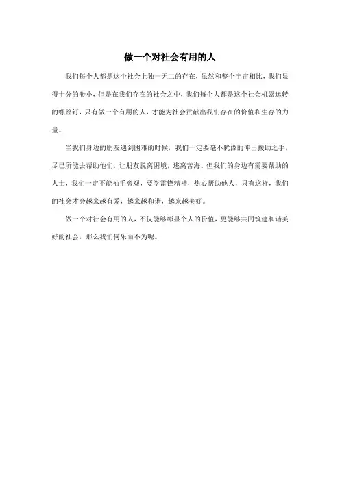 做一个对社会有用的人_小学四年级作文200字