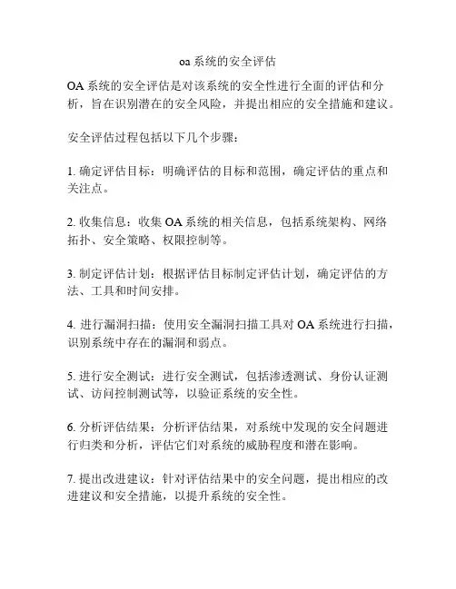 oa系统的安全评估
