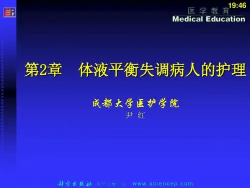 外科护理学  第2章  体液平衡失调病人的护理